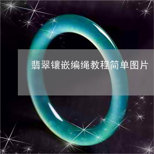 翡翠镶嵌编绳教程简单图片/2023061927382 翡翠镶嵌编绳教程简单图片/2023061927382