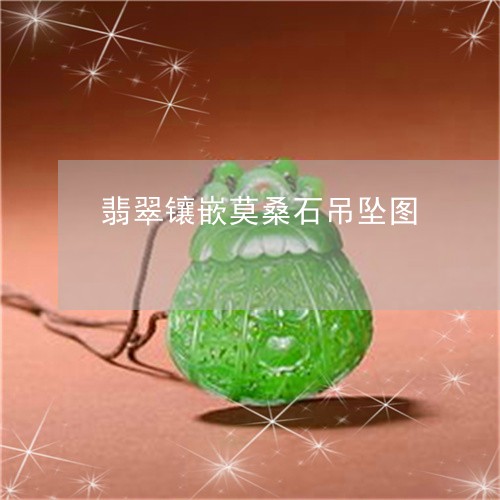翡翠镶嵌莫桑石吊坠图/2023060661793 翡翠镶嵌莫桑石吊坠图/2023060661793