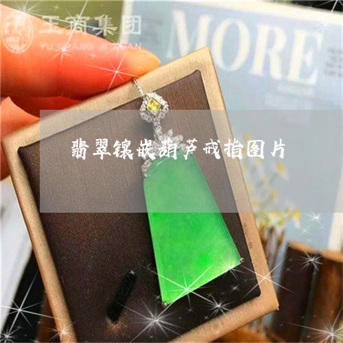 翡翠镶嵌葫芦戒指图片/2023060669682