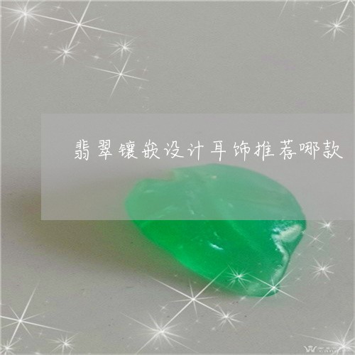 翡翠镶嵌设计耳饰推荐哪款/2023061949591 翡翠镶嵌设计耳饰推荐哪款/2023061949591