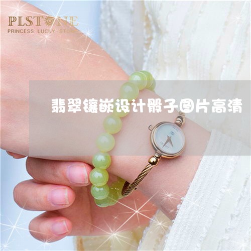 翡翠镶嵌设计骰子图片高清/2023062838203 翡翠镶嵌设计骰子图片高清/2023062838203
