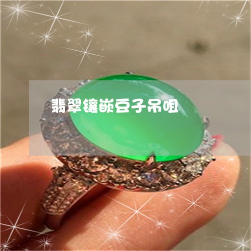 翡翠镶嵌豆子吊咀/2023030368491