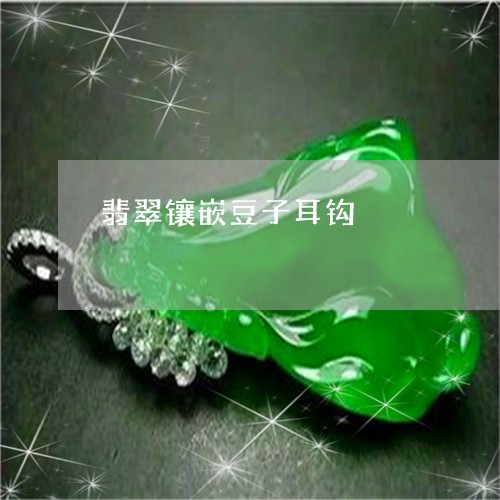 翡翠镶嵌豆子耳钩/2023030313925