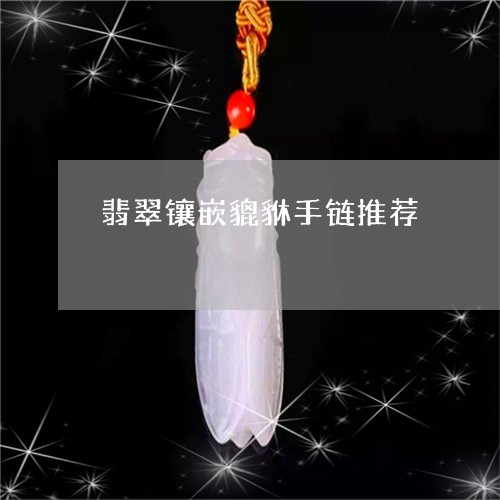 翡翠镶嵌貔貅手链推荐/2023060640372