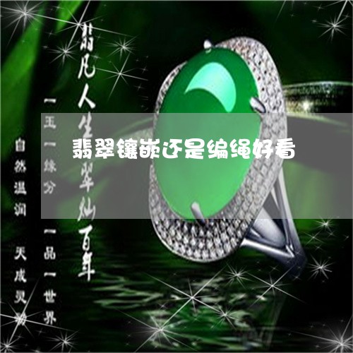 翡翠镶嵌还是编绳好看/2023060651481