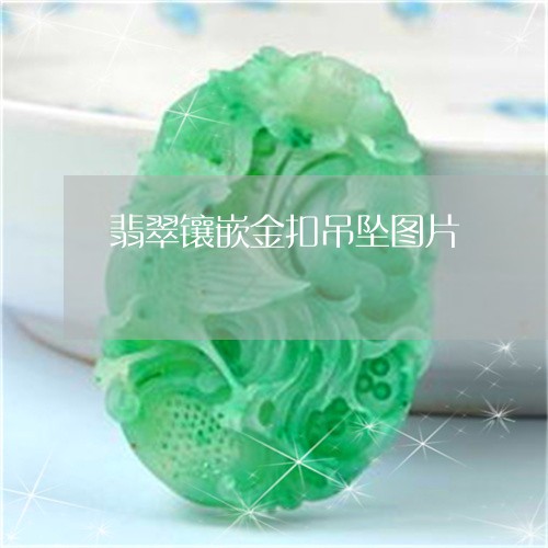 翡翠镶嵌金扣吊坠图片/2023060616181