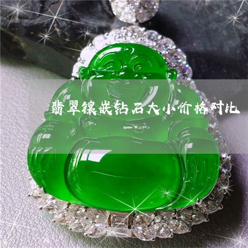 翡翠镶嵌钻石大小价格对比/2023061953026