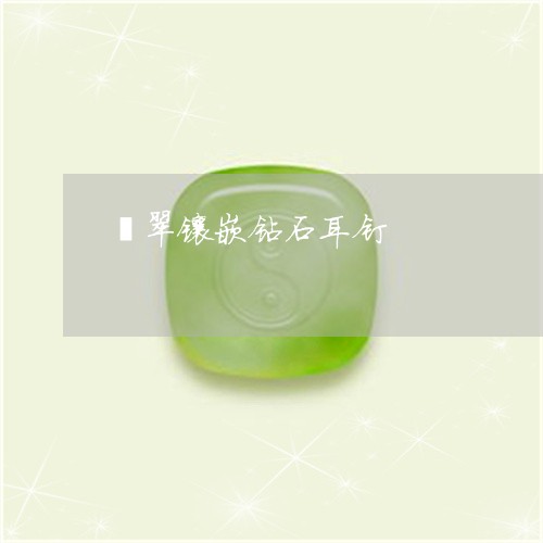 翡翠镶嵌钻石耳钉/2023030306270