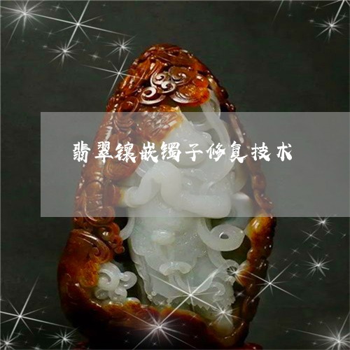 翡翠镶嵌镯子修复技术/2023060640471
