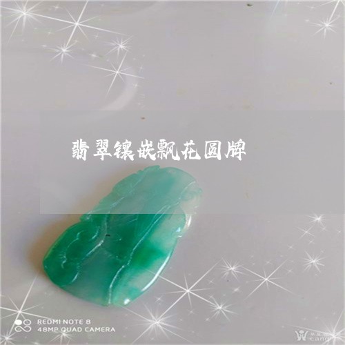 翡翠镶嵌飘花圆牌/2023030375847 翡翠镶嵌飘花圆牌/2023030375847