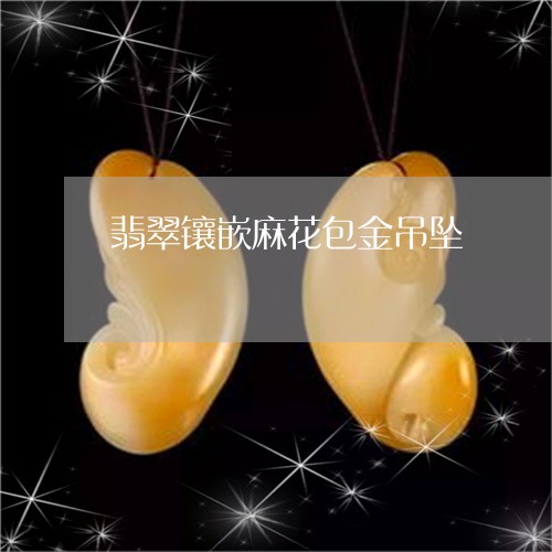 翡翠镶嵌麻花包金吊坠/2023060671584