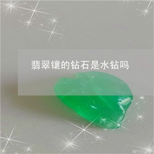 翡翠镶的钻石是水钻吗/2023060641404
