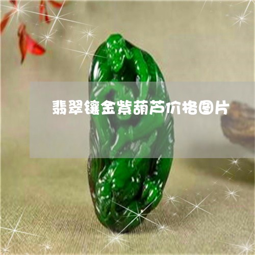 翡翠镶金紫葫芦价格图片/2023061883693