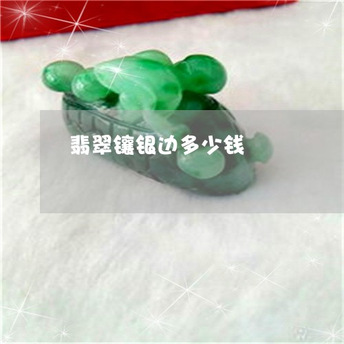 翡翠镶银边多少钱/2023030318483