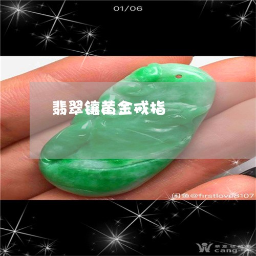 翡翠镶黄金戒指/2023032434057