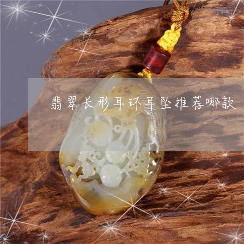 翡翠长形耳环耳坠推荐哪款/2023061929683 翡翠长形耳环耳坠推荐哪款/2023061929683