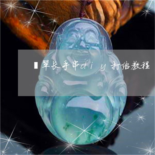 翡翠长手串diy打结教程/2023061986192 翡翠长手串diy打结教程/2023061986192
