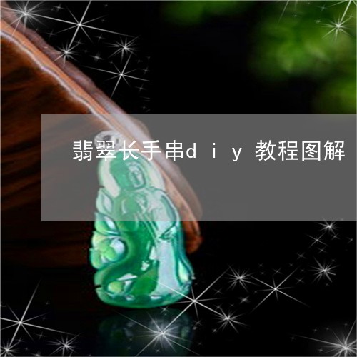 翡翠长手串diy教程图解/2023061975248 翡翠长手串diy教程图解/2023061975248