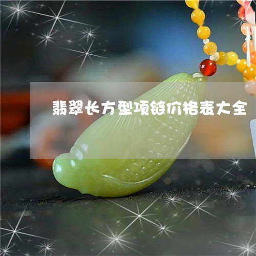 翡翠长方型项链价格表大全/2023062806947