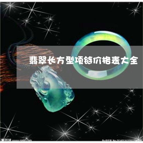 翡翠长方型项链价格表大全/2023062872058