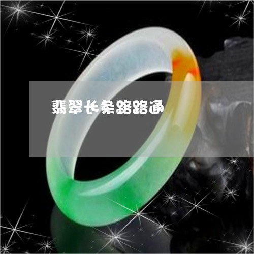 翡翠长条路路通/2023032463716