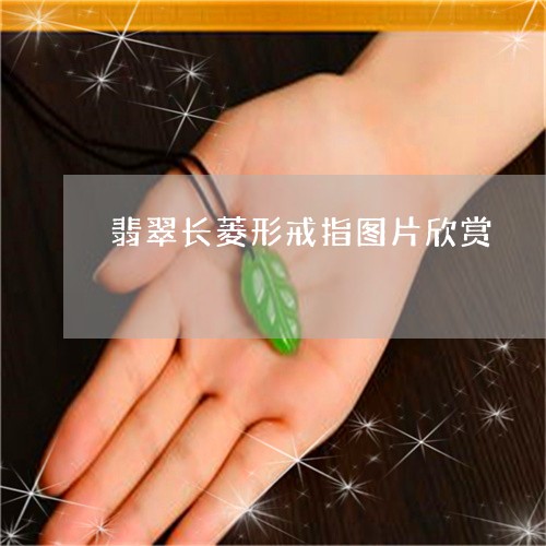 翡翠长菱形戒指图片欣赏/2023061856374