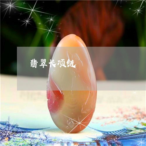 翡翠长项链/2023071325146