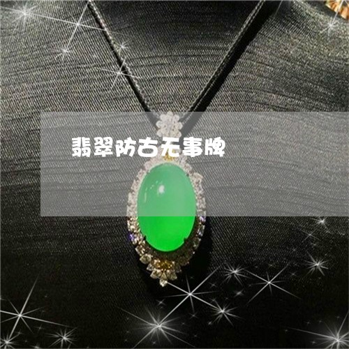 翡翠防古无事牌/2023032474303 翡翠防古无事牌/2023032474303