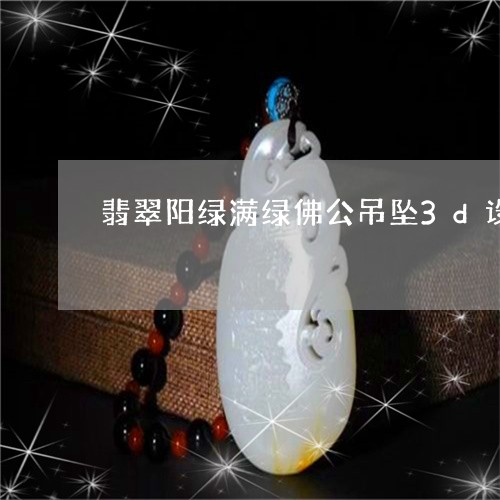 翡翠阳绿满绿佛公吊坠3d设计/2023071239473