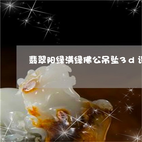 翡翠阳绿满绿佛公吊坠3d设计/2023071248162