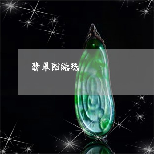 翡翠阳绿珠/2023071328260