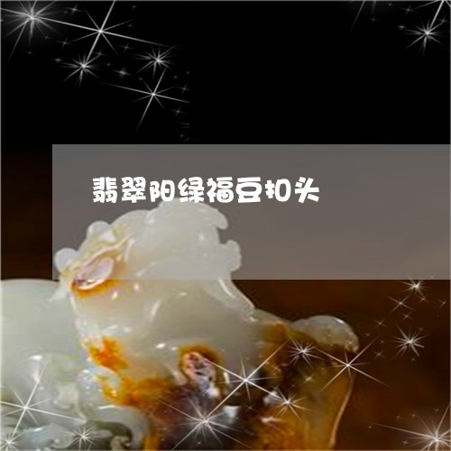 翡翠阳绿福豆扣头/2023061564927