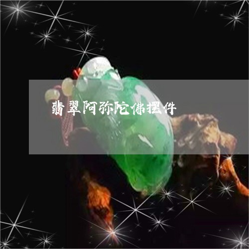 翡翠阿弥陀佛摆件/2023030347382