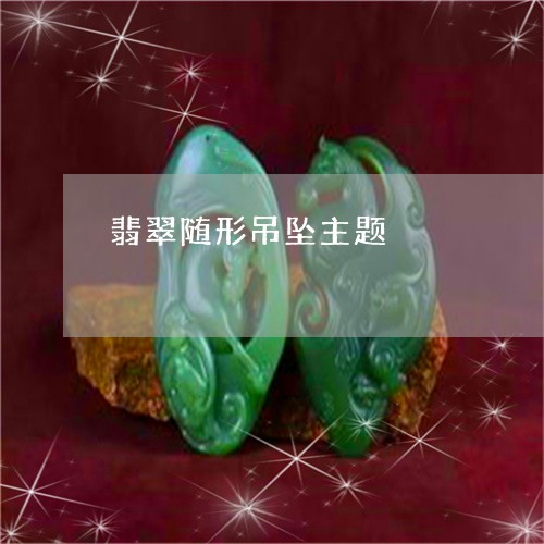 翡翠随形吊坠主题/2023062149696