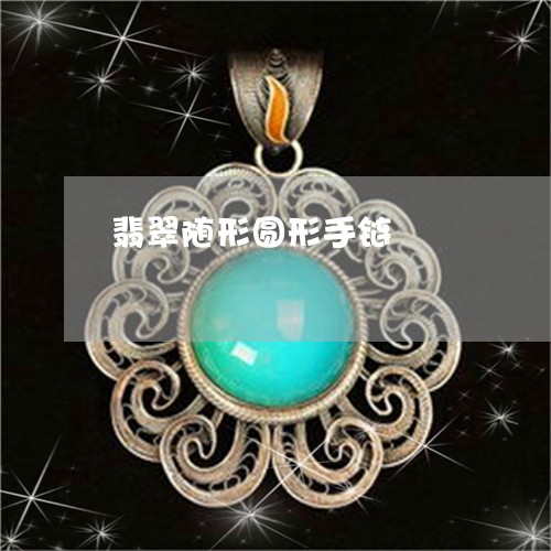 翡翠随形圆形手链/2023030306470 翡翠随形圆形手链/2023030306470