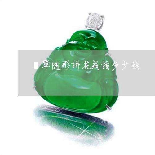 翡翠随形拼花戒指多少钱/2023061862826