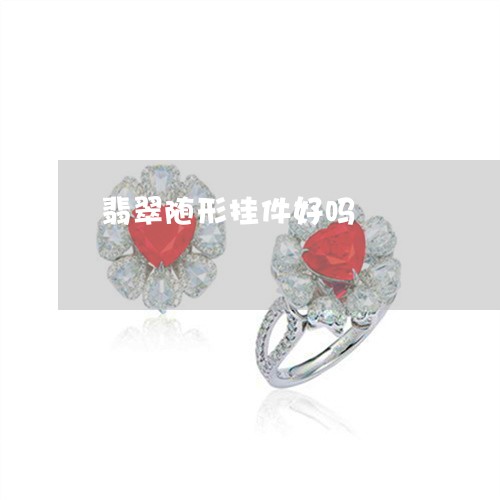 翡翠随形挂件好吗/2023030303158