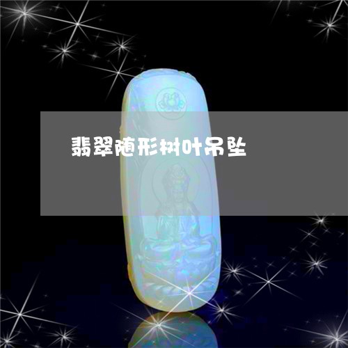 翡翠随形树叶吊坠/2023030328150