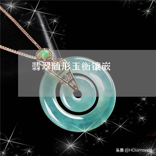 翡翠随形玉衡镶嵌/2023062189684 翡翠随形玉衡镶嵌/2023062189684