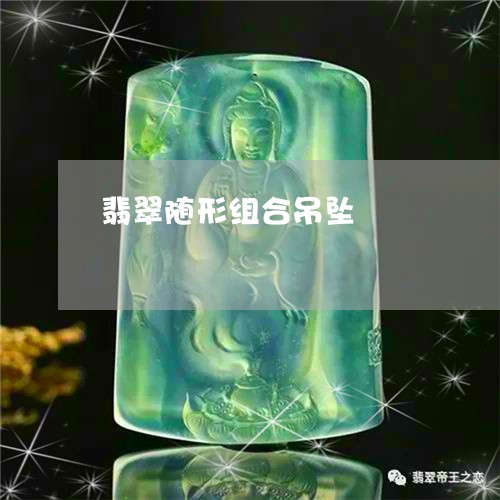 翡翠随形组合吊坠/2023062198058