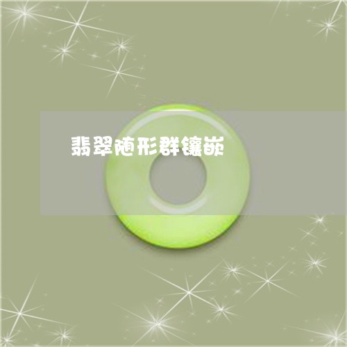 翡翠随形群镶嵌/2023032466938