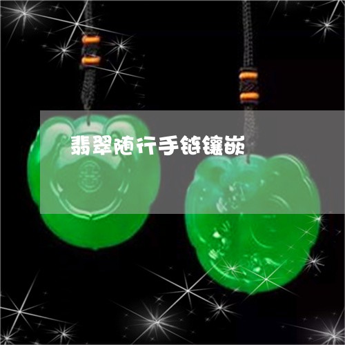 翡翠随行手链镶嵌/2023062189795 翡翠随行手链镶嵌/2023062189795