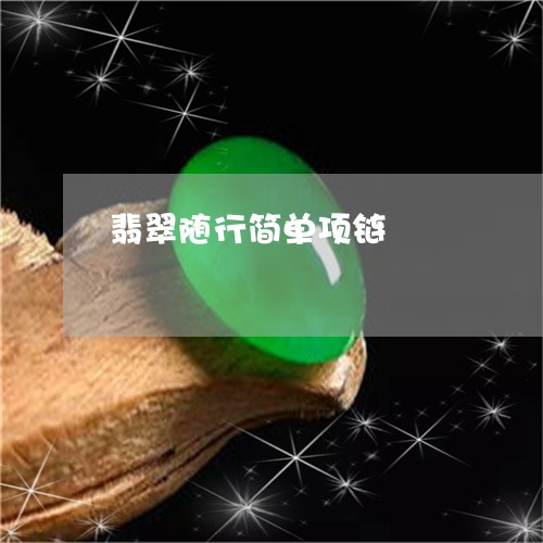 翡翠随行简单项链/2023062166048 翡翠随行简单项链/2023062166048