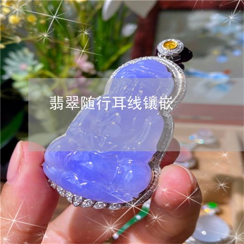 翡翠随行耳线镶嵌/2023062131615 翡翠随行耳线镶嵌/2023062131615