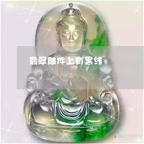 翡翠雕件上有黑线/2023030379483