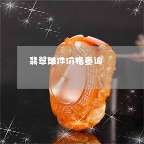 翡翠雕件价格查询/2023062142715 翡翠雕件价格查询/2023062142715