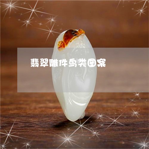 翡翠雕件鸟类图案/2023030333816