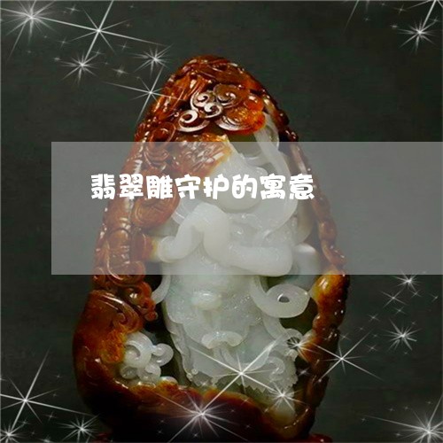 翡翠雕守护的寓意/2023062189513
