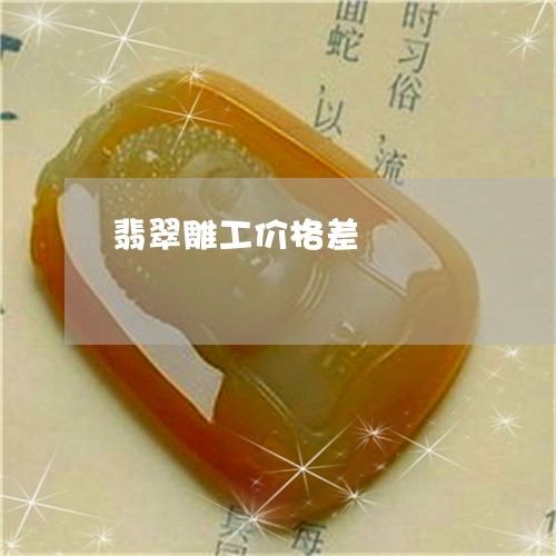翡翠雕工价格差/2023032317138