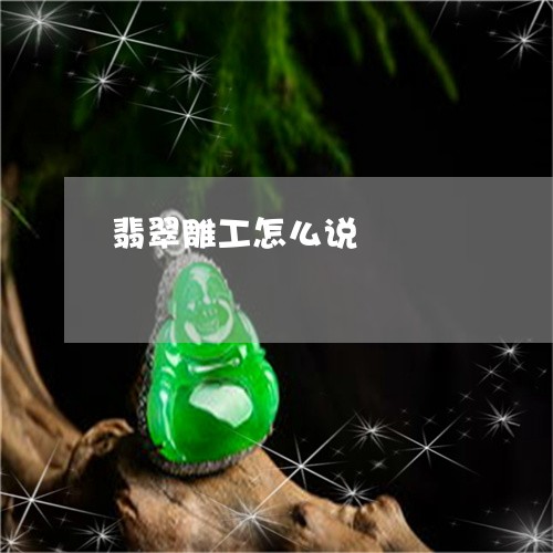 翡翠雕工怎么说/2023032361573